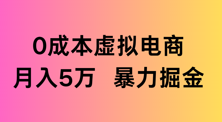 0成本虚拟电商月入5万 暴力掘金网创吧-网创项目资源站-副业项目-创业项目-搞钱项目网创吧