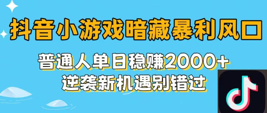 抖音小游戏暗藏暴利风口！普通人单日稳赚2000+，逆袭新机遇别错过网创吧-网创项目资源站-副业项目-创业项目-搞钱项目网创吧