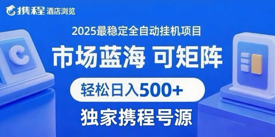 携程浏览全自动挂机项目 附号源稳定可矩阵 轻松日入500+网创吧-网创项目资源站-副业项目-创业项目-搞钱项目网创吧