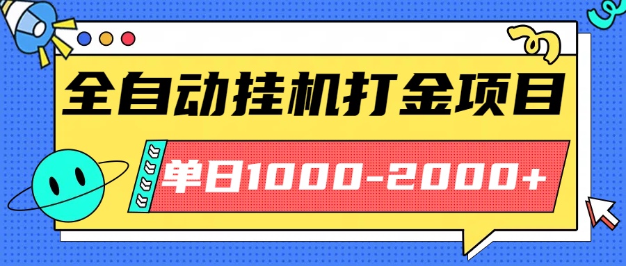 最新全自动挂机玩法长期稳定单日收益1000-2000网创吧-网创项目资源站-副业项目-创业项目-搞钱项目网创吧