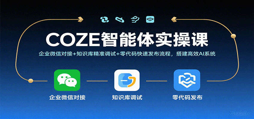 COZE智能体实操课，企业微信对接+知识库精准调试+零代码快速发布流程，搭建高效AI系统网创吧-网创项目资源站-副业项目-创业项目-搞钱项目网创吧
