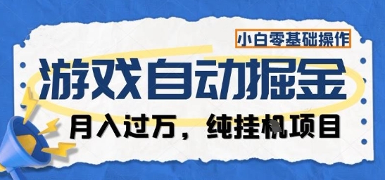 游戏全自动掘金纯挂G项目,月入过1W,小白零基础可操作长期稳定【揭秘】网创吧-网创项目资源站-副业项目-创业项目-搞钱项目网创吧