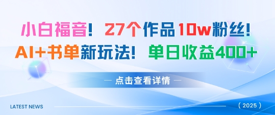 27个作品10w粉丝，AI+书单新玩法，单日收益4张+网创吧-网创项目资源站-副业项目-创业项目-搞钱项目网创吧
