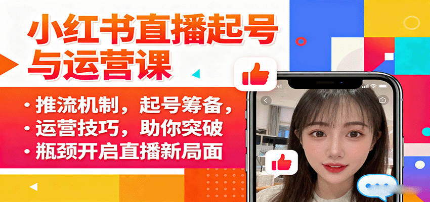 小红书直播起号与运营课：推流机制，起号筹备，运营技巧，助你突破瓶颈开启直播新局面网创吧-网创项目资源站-副业项目-创业项目-搞钱项目网创吧
