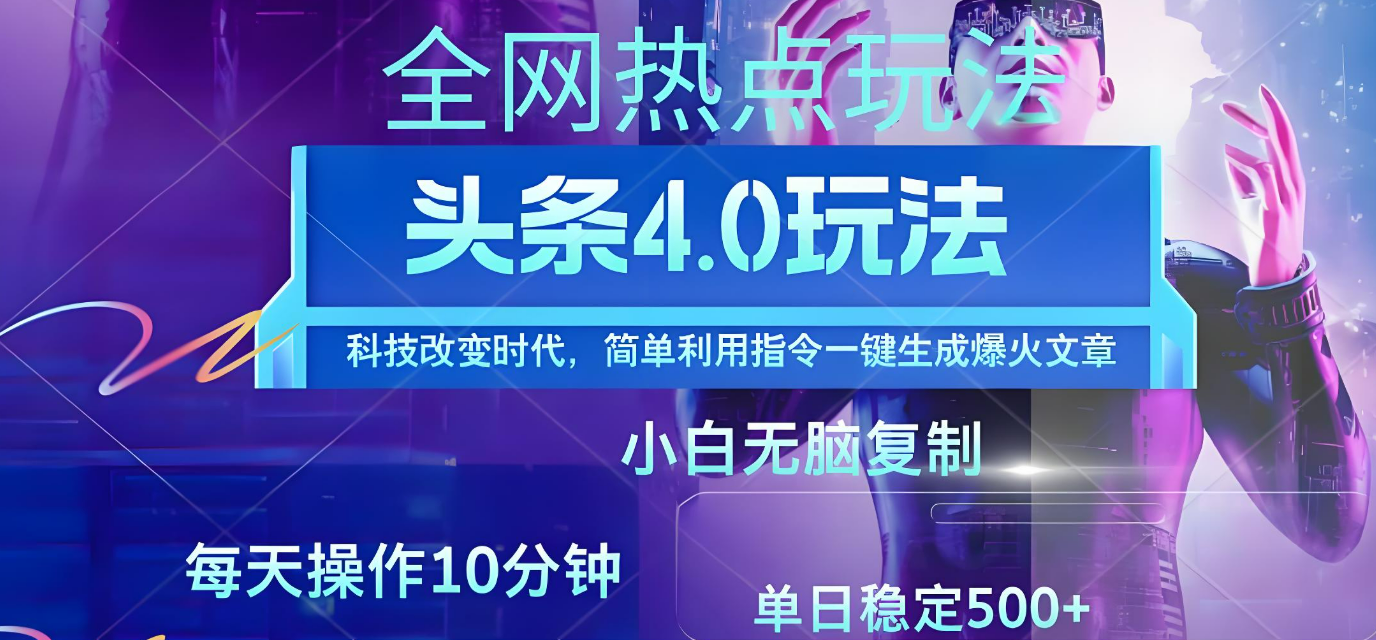 今日头条爆火赛道玩法，利用简单的指令一键生成爆火文章，小白只需无脑复制粘贴即可，单日收益稳定500+网创吧-网创项目资源站-副业项目-创业项目-搞钱项目网创吧