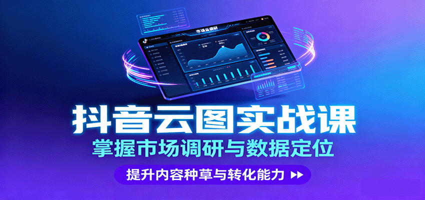 抖音云图实战，掌握市场调研与数据定位，提升内容种草与转化能力网创吧-网创项目资源站-副业项目-创业项目-搞钱项目网创吧
