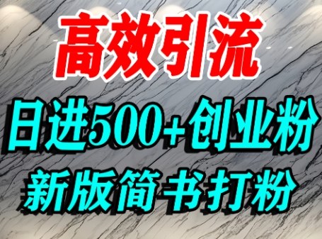 怎么打创业粉，超高权重平台引流，简书AI搬运引流精准创业粉，单人日引500+精准流量网创吧-网创项目资源站-副业项目-创业项目-搞钱项目网创吧