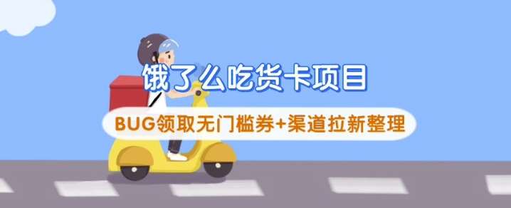 饿了么吃货卡项目_BUG领取无门槛券+渠道拉新整理网创吧-网创项目资源站-副业项目-创业项目-搞钱项目网创吧