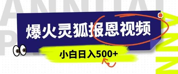 AI爆火的灵狐报恩视频，中老年人的流量密码，5分钟一条原创视频，操作简单易上手，日入多张网创吧-网创项目资源站-副业项目-创业项目-搞钱项目网创吧