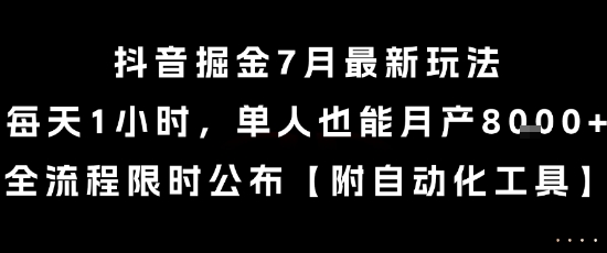 抖音掘金7月最新玩法,每天1小时,单人也能月产8k+,全流程限时公布【揭秘】网创吧-网创项目资源站-副业项目-创业项目-搞钱项目网创吧