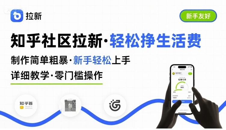 知乎社区拉新，制作简单粗暴，新手轻松上手，详细教学，轻松挣取生活费网创吧-网创项目资源站-副业项目-创业项目-搞钱项目网创吧
