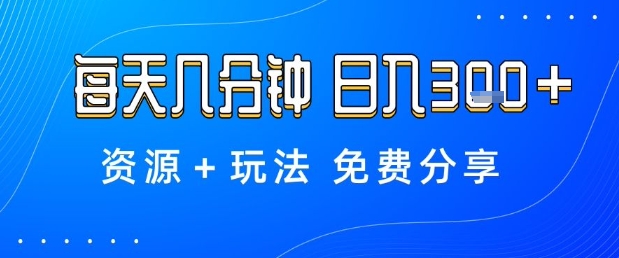 薅羊毛项目,每天几分钟,日入3张+资源+玩法免费分享【揭秘】网创吧-网创项目资源站-副业项目-创业项目-搞钱项目网创吧