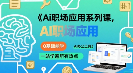 Ai职场应用系列课，0基础能学，一站学遍所有热点Ai办公工具网创吧-网创项目资源站-副业项目-创业项目-搞钱项目网创吧