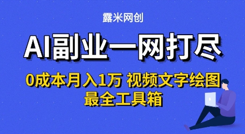 AI副业一网打尽0投入月入1W+视频文字绘图最全工具箱【揭秘】网创吧-网创项目资源站-副业项目-创业项目-搞钱项目网创吧