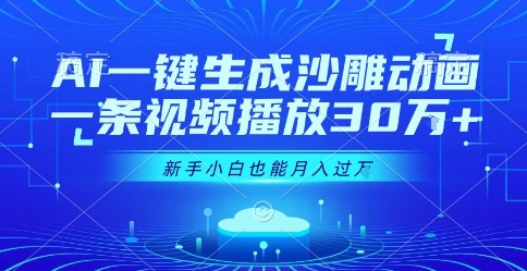 AI一键生成沙雕动画,一条视频播放30W+,零基础新手小白也能月入过1W+【揭秘】网创吧-网创项目资源站-副业项目-创业项目-搞钱项目网创吧