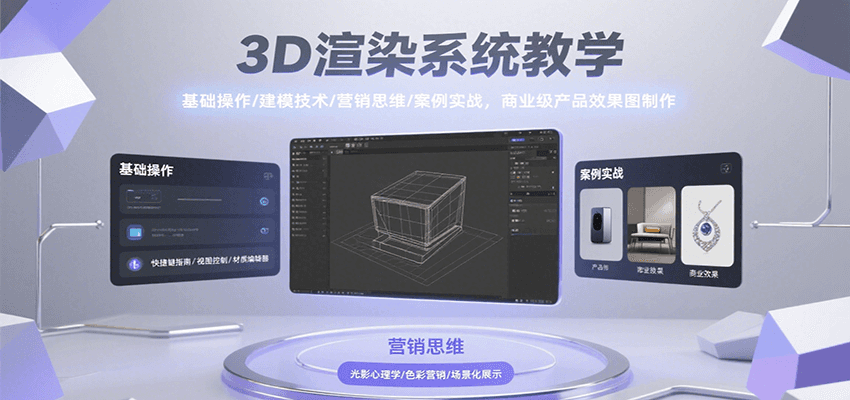 3D渲染系统教学，基础操作/建模技术/营销思维/案例实战，商业级产品效果图制作网创吧-网创项目资源站-副业项目-创业项目-搞钱项目网创吧