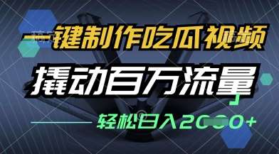 一键制作吃瓜视频，全平台发布，撬动百万流量，小白轻松上手，日入多张【揭秘】网创吧-网创项目资源站-副业项目-创业项目-搞钱项目网创吧