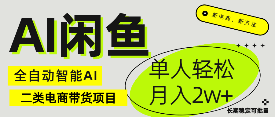 闲鱼二类电商AI全自动智能带货项目 长期稳定可批量 单人轻松月入2w+网创吧-网创项目资源站-副业项目-创业项目-搞钱项目网创吧