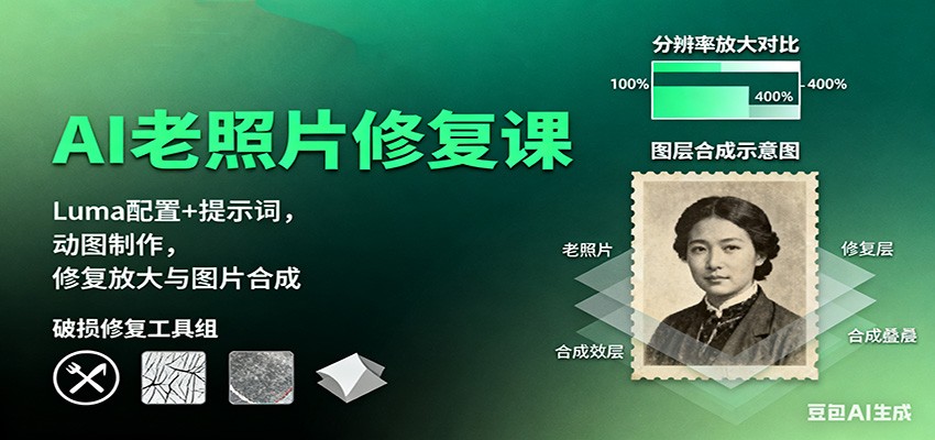 AI老照片修复课:Luma配置+提示词,动图制作,修复放大与图片合成网创吧-网创项目资源站-副业项目-创业项目-搞钱项目网创吧