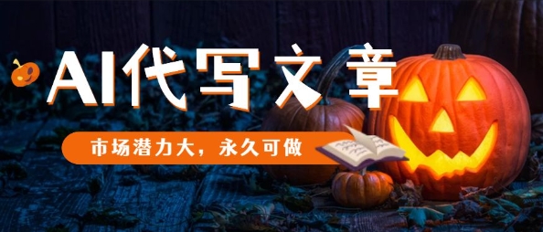 AI代写文章,市场潜力大,永久可做网创吧-网创项目资源站-副业项目-创业项目-搞钱项目网创吧