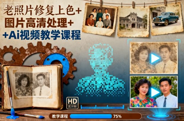 老照片修复上色+图片高清处理+Ai视频教学课程网创吧-网创项目资源站-副业项目-创业项目-搞钱项目网创吧