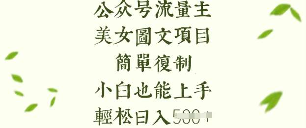 流量主长期收益项目,美女图片简单复制,小白也能上手,轻松日入5张网创吧-网创项目资源站-副业项目-创业项目-搞钱项目网创吧