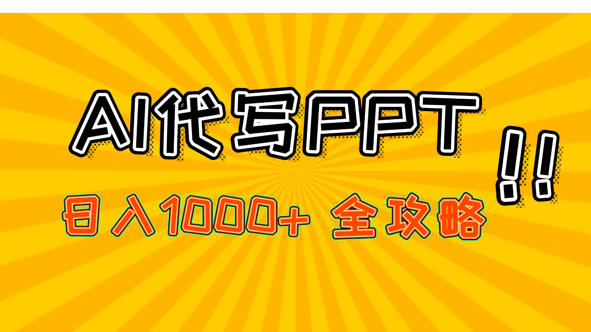 AI代写PPT,日入1000+,全攻略!网创吧-网创项目资源站-副业项目-创业项目-搞钱项目网创吧