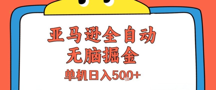 亚马逊全自动无脑掘金，无需人工，单机日入5张+【揭秘】网创吧-网创项目资源站-副业项目-创业项目-搞钱项目网创吧