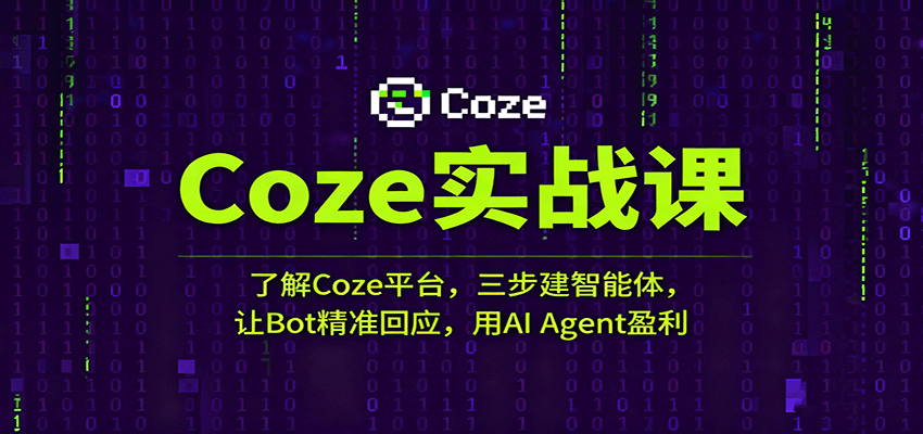Coze实战课：了解Coze平台，三步建智能体，让Bot精准回应，用AI Agent盈利网创吧-网创项目资源站-副业项目-创业项目-搞钱项目网创吧