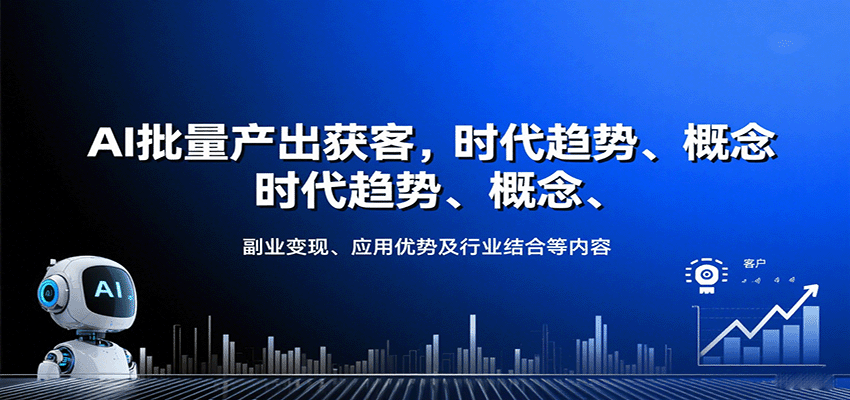 AI批量产出获客,时代趋势、概念、副业变现、应用优势及行业结合等内容网创吧-网创项目资源站-副业项目-创业项目-搞钱项目网创吧