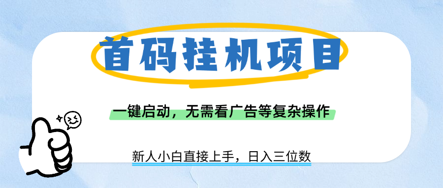 首码挂机项目,一键启动,无需看广告等复杂操作,新手小白日入三位数网创吧-网创项目资源站-副业项目-创业项目-搞钱项目网创吧