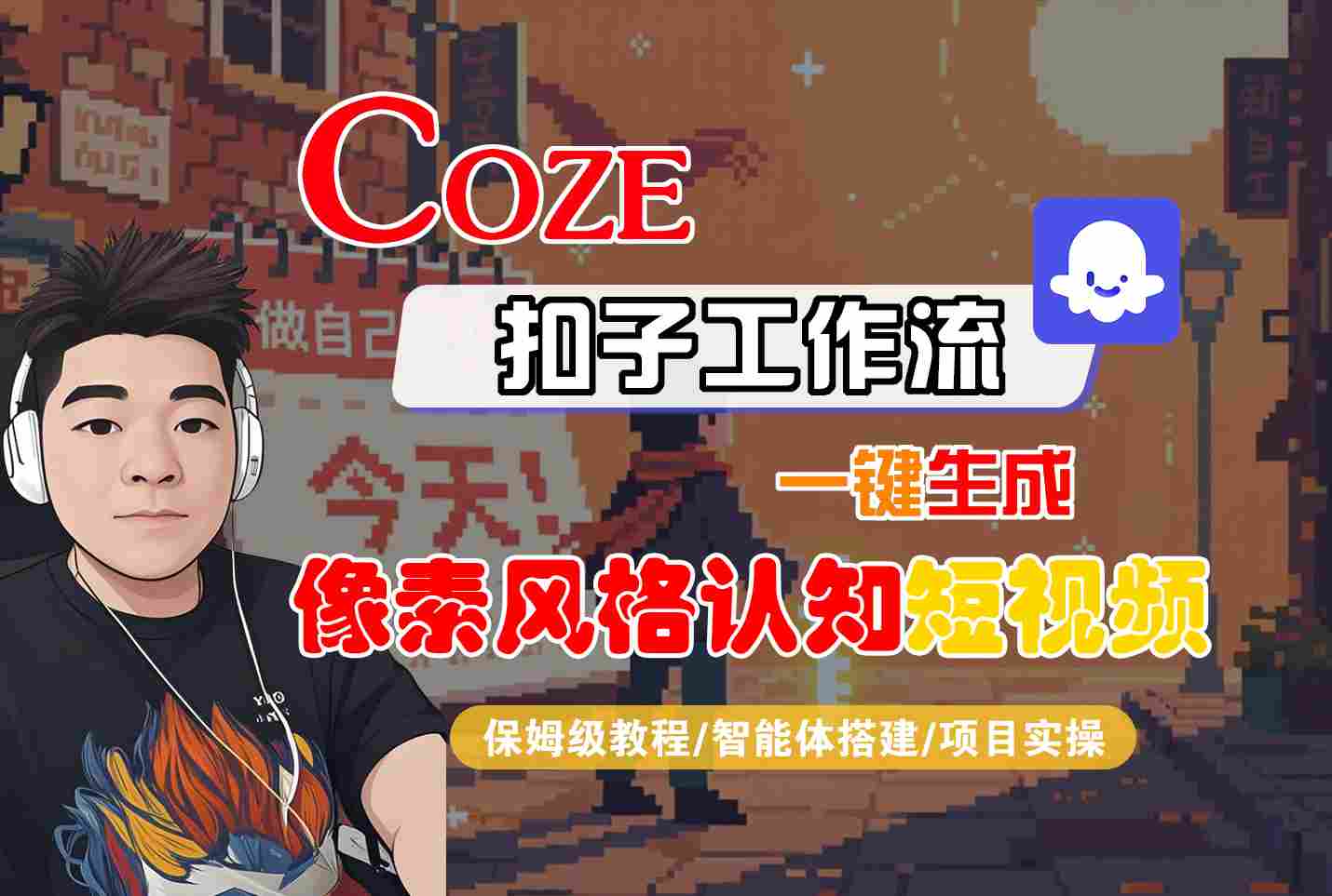 COZE扣子工作流一键生成像素风格认知短视频，保姆级教程-智能体搭建-项目实操网创吧-网创项目资源站-副业项目-创业项目-搞钱项目网创吧
