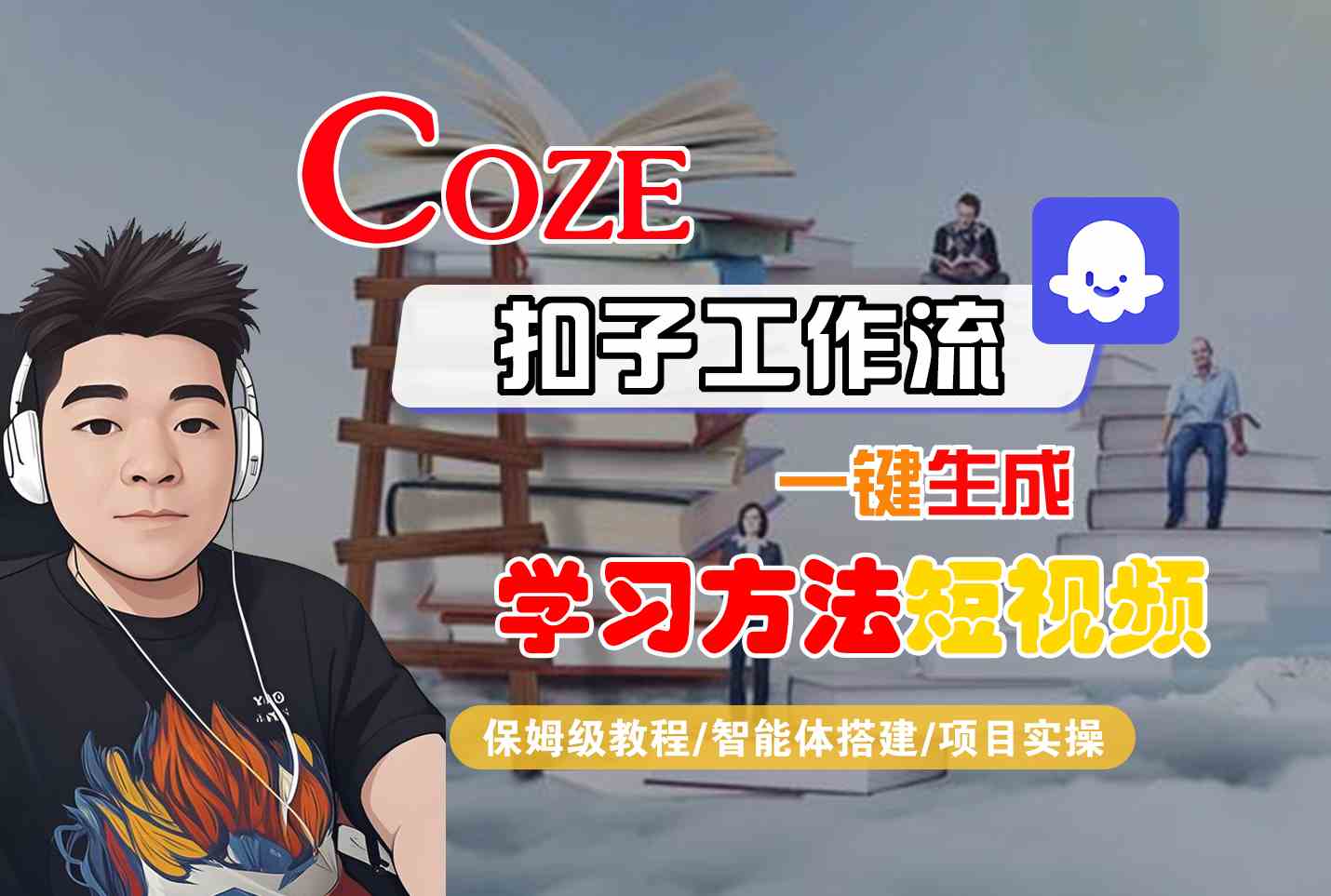 Coze扣子工作流一键生成学习方法短视频，保姆级教程-智能体搭建-项目实操网创吧-网创项目资源站-副业项目-创业项目-搞钱项目网创吧