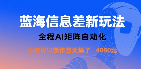 蓝海信息差新玩法，全程AI矩阵自动化小白可以操作当天搞了1k+网创吧-网创项目资源站-副业项目-创业项目-搞钱项目网创吧