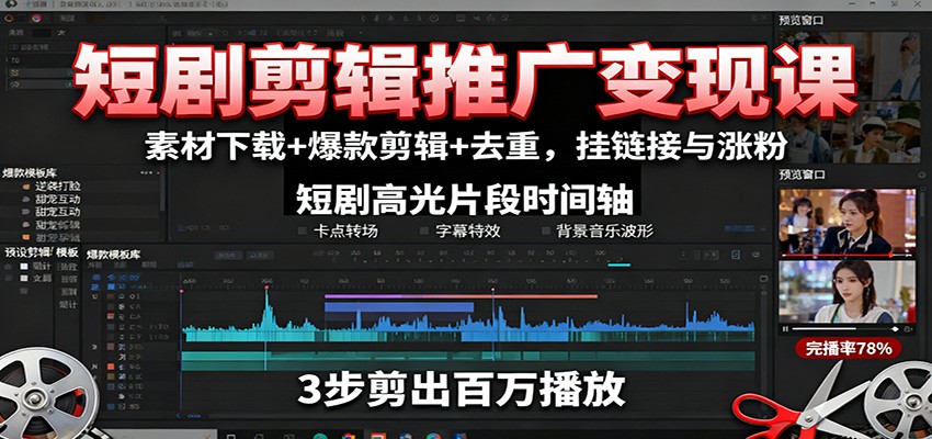 短剧剪辑推广变现课:素材下载+爆款剪辑+去重,挂链接与涨粉网创吧-网创项目资源站-副业项目-创业项目-搞钱项目网创吧