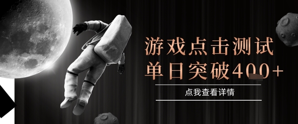 2025最新整合游戏平台,整合页游端游,自动点击单日收入突破4张+【揭秘】网创吧-网创项目资源站-副业项目-创业项目-搞钱项目网创吧