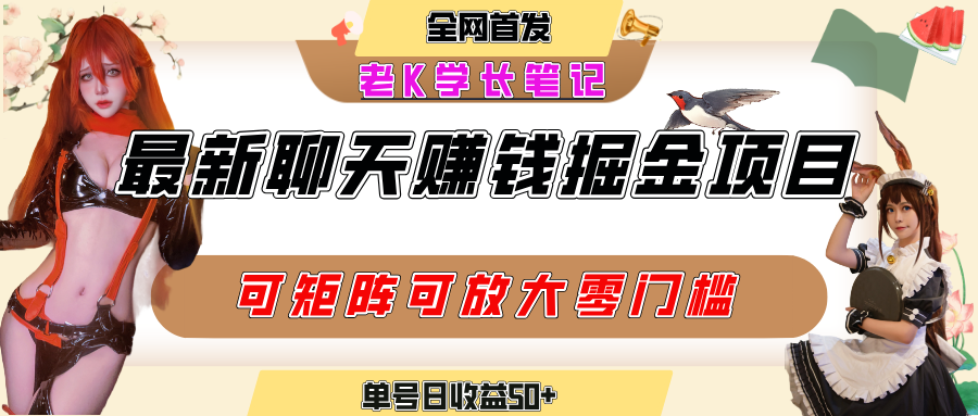聊天掘金项目，可矩阵起号，适合工作室，个人宝妈，单号日收益50+，零门槛，小白也能轻松上手网创吧-网创项目资源站-副业项目-创业项目-搞钱项目网创吧