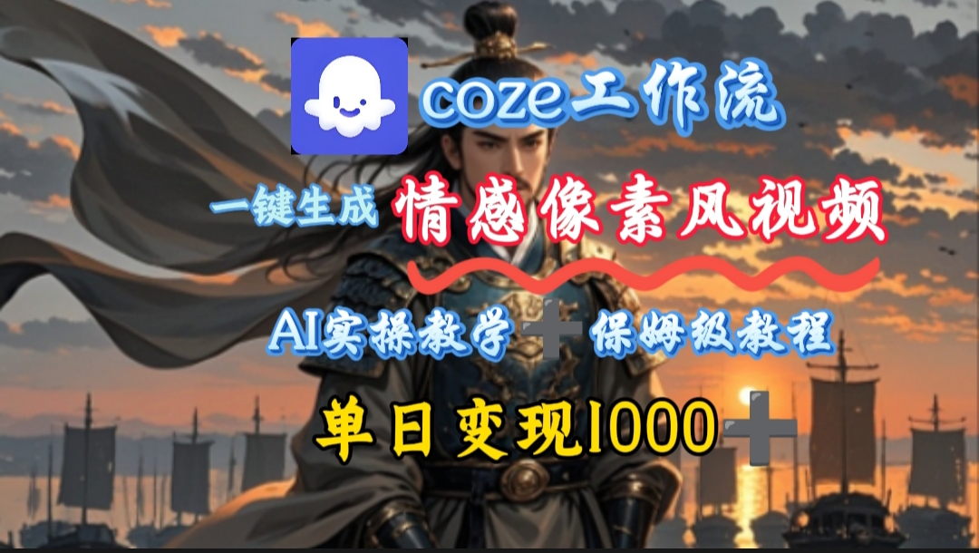 用coze工作流一键生成情感像素风视频,几分钟一条,单日变现500+网创吧-网创项目资源站-副业项目-创业项目-搞钱项目网创吧