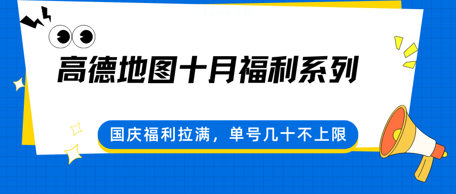 高德地图十月福利系列，国庆福利拉满，单号几十不上限网创吧-网创项目资源站-副业项目-创业项目-搞钱项目网创吧