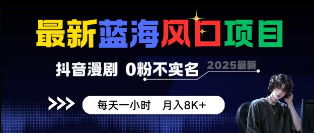 最新蓝海风口项目，抖音漫剧，0粉不实名每天一小时，月入8K+【揭秘】网创吧-网创项目资源站-副业项目-创业项目-搞钱项目网创吧