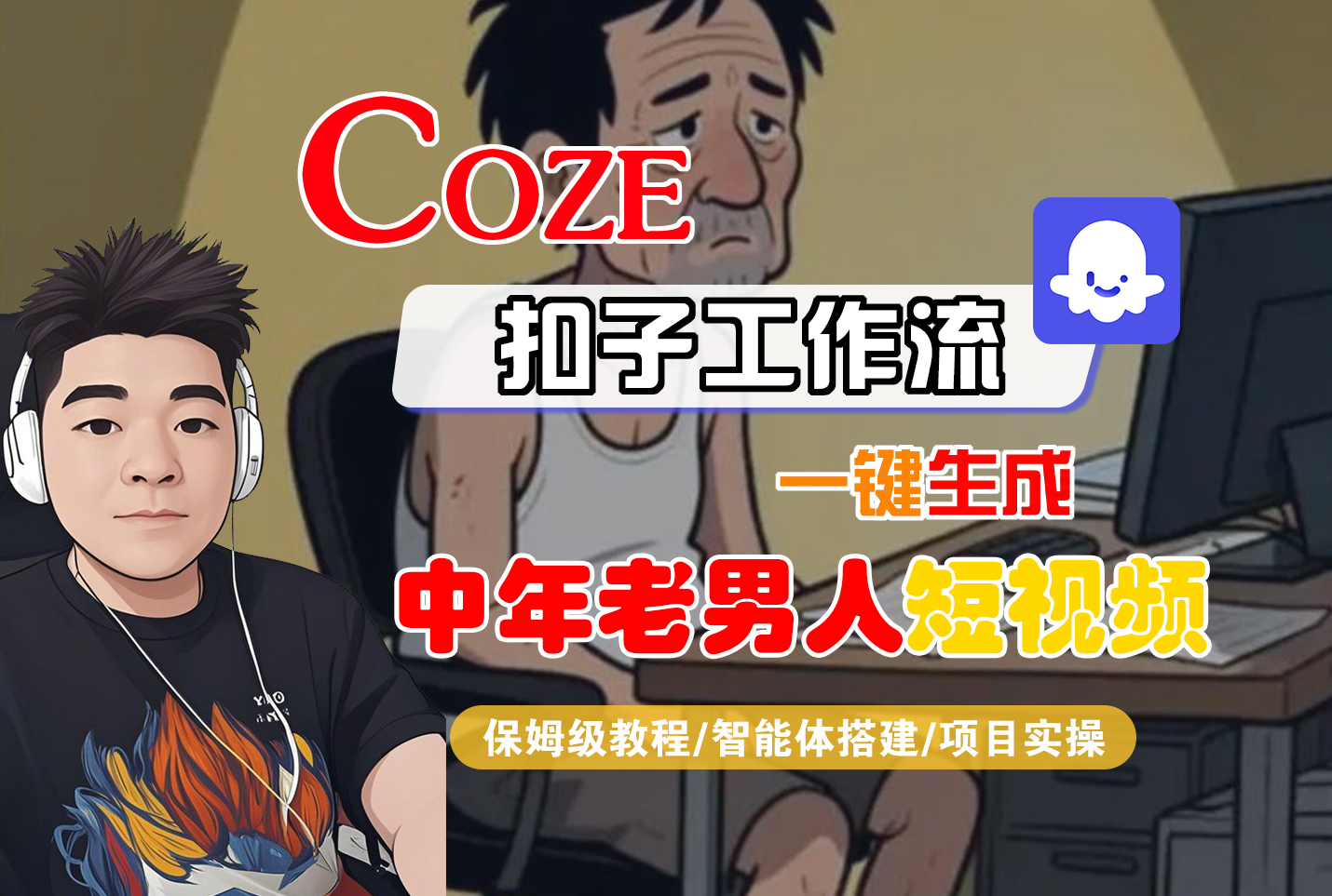 【Coze工作流搭建实操教程】Coze智能体工作流一键生成“中年老男人“短视频,全流程保姆级教学—AI视频制作教程_AI创作_AI短片_AI脚本_AI绘画_AIGC人工智能!网创吧-网创项目资源站-副业项目-创业项目-搞钱项目网创吧