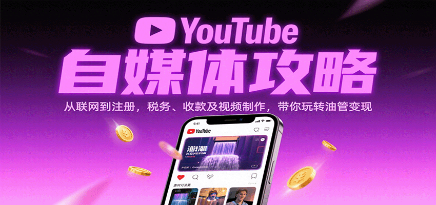 YouTube自媒体攻略:从联网到注册,税务、收款及视频制作,带你玩转油管变现网创吧-网创项目资源站-副业项目-创业项目-搞钱项目网创吧
