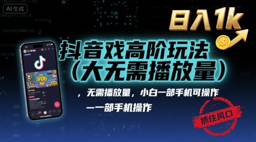 抖音游戏高阶玩法(大佬私藏)，无需播放量，小白一部手机可操作，日入1k，抓住风口轻松变现【揭秘】网创吧-网创项目资源站-副业项目-创业项目-搞钱项目网创吧