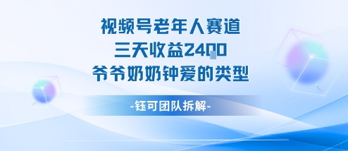 视频号分成计划老人赛道，三天收益2.4k，爷爷奶奶钟爱的视频类型网创吧-网创项目资源站-副业项目-创业项目-搞钱项目网创吧