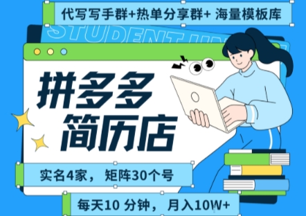 拼多多虚拟资料项目全SOP流程，毫无保留分享，每天十分钟，每人实名四个店，矩阵30个账号， 月入几个W网创吧-网创项目资源站-副业项目-创业项目-搞钱项目网创吧