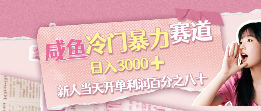 咸鱼冷门暴力赛道,新人当天开单,利润百分之八十,日入3000➕网创吧-网创项目资源站-副业项目-创业项目-搞钱项目网创吧