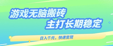 海外全自动无脑游戏搬砖，全自动无需人工操作，快速变现，日入1k+，主打长期稳定【揭秘】网创吧-网创项目资源站-副业项目-创业项目-搞钱项目网创吧