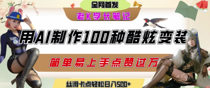 如何利用AI工具制作酷炫丝滑变装发布短视频平台流量爆炸，轻松日入5张+网创吧-网创项目资源站-副业项目-创业项目-搞钱项目网创吧