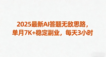 2025最新AI答题无敌思路，单月7K+稳定副业，每天3小时网创吧-网创项目资源站-副业项目-创业项目-搞钱项目网创吧