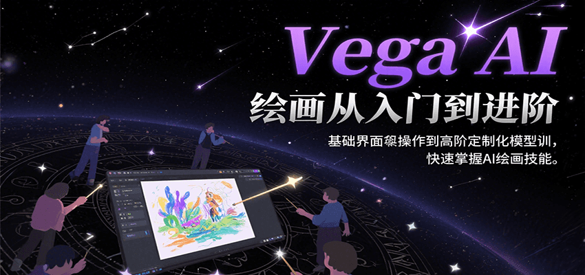 Vega AI绘画从入门到进阶,基础界面操作到高阶定制化模型训,快速掌握AI绘画技能网创吧-网创项目资源站-副业项目-创业项目-搞钱项目网创吧